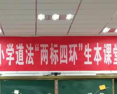 三尺讲台竞峥嵘  “两标四环”促成长    庆云县中丁乡中心小学承办道法“两标四环”生本课堂赛课活动