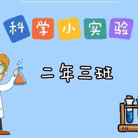 二年三班暑假科学实验篇