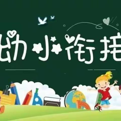 【幼小协同，科学衔接】信宜市北界镇高坡中心幼儿园幼小科学衔接系列活动