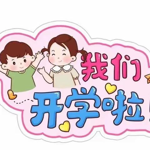 北界镇高坡中心幼儿园2023年春季学期开学通知及温馨提示