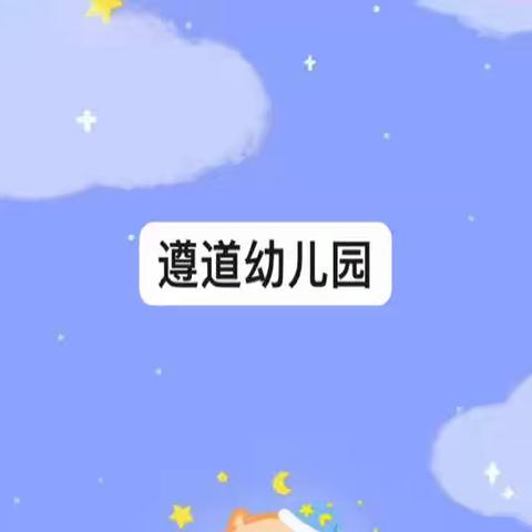居家战“疫”情，成长不停步——遵道学校幼儿园小班组小喇叭📣课堂（二十三）期