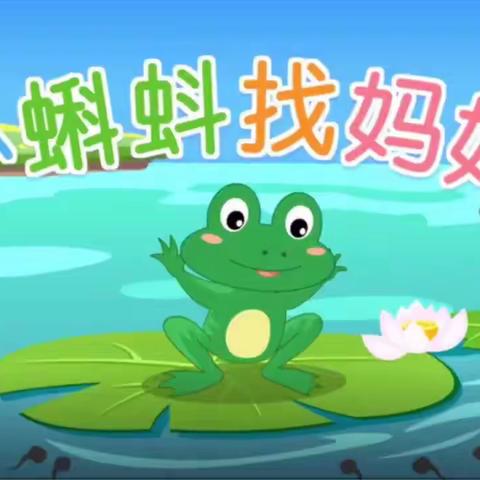 遵道幼儿园小一班第十周精彩活动——小蝌蚪找妈妈