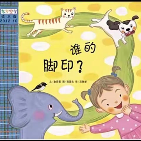 遵道幼儿园小一班第八周—《谁的脚印👣》活动分享
