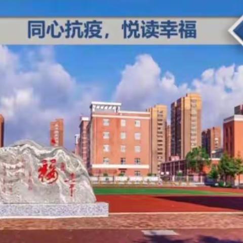 舒兰市第三大学区“同心抗疫，‘悦’读幸福” 四小六年组 居家亲子读书活动