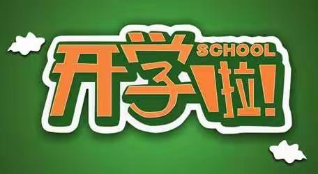 永泰镇中心小学开学通知