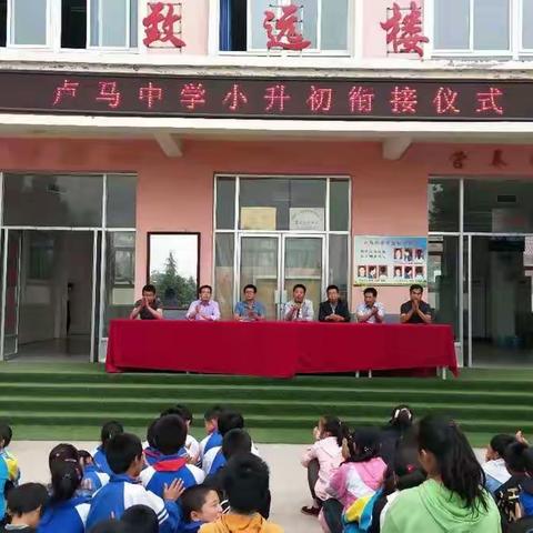 小初衔接，梦想起航——卢马中学举行小升初衔接仪式