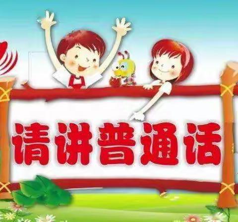 “说普通话，写规范字”致家长的一封信