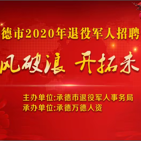 承德市2020年退役军人招聘会！