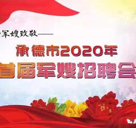 承德市2020年首届军嫂招聘会圆满结束！