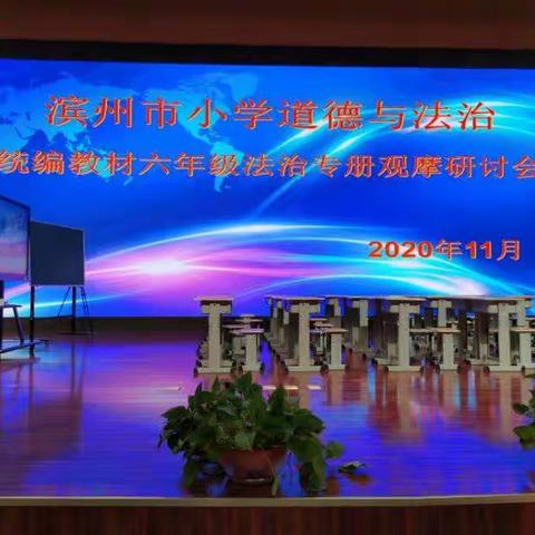 德与法融合     教与学互动 —              记滨州市道德与法治专册研讨会