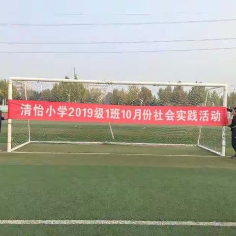 养成良好习惯  增强班级荣誉感—清怡小学2019级1班实践活动