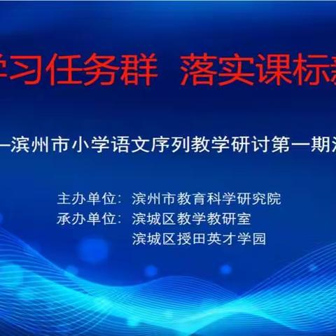 【滨城区第一小学】聚焦学习任务群  落实课标新理念—语文组集体教研