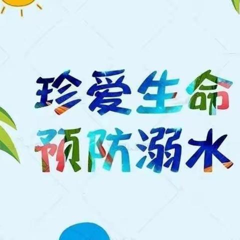 罗城南区小学开展防溺水安全教育系列活动