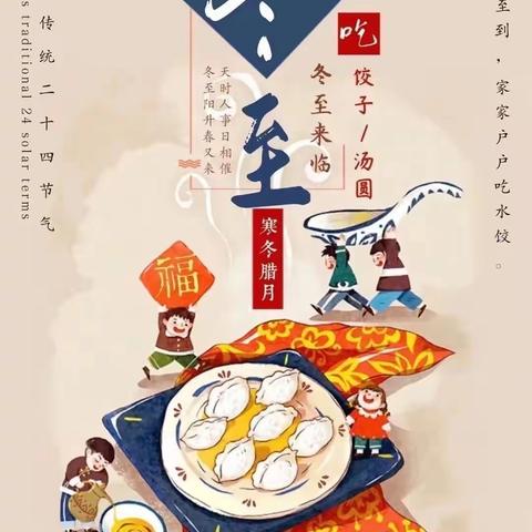 🥟严严冬至日，暖暖饺子情🥟                   安平镇东城幼儿园冬至包饺子活动