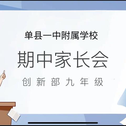 家校同心，携手同行——一中附校创新部九年级线上家长会