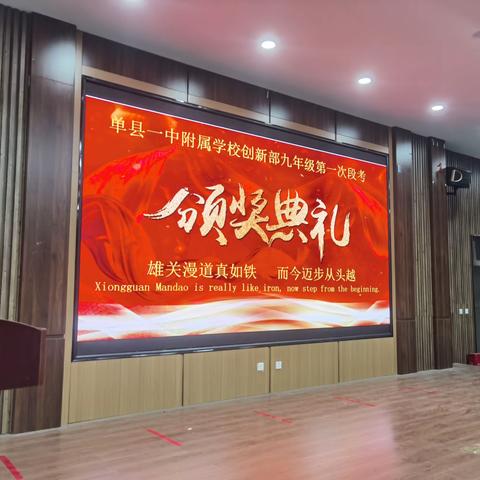 不负韶华，砥砺前行——一中附校创新部九年级段考表彰大会