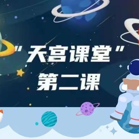 闻天宫传音，作学子求知 ——记科技中学初二年段天宫课堂联播