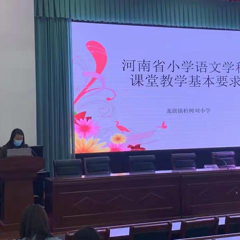 河南省小学语文学科课堂教学基本要求——柏树刘小学语文学科培训会