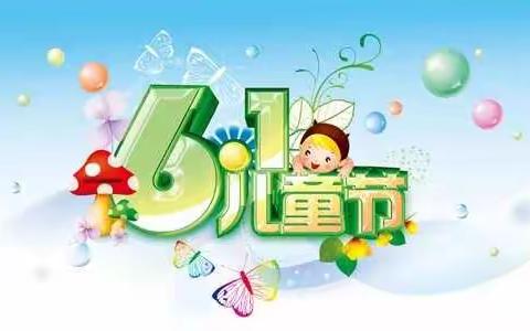 东霞幼儿园“六一儿童节”放假通知