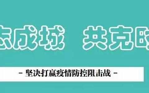 同心战役 共克时艰——三元区东霞幼儿园党支部战疫在行动