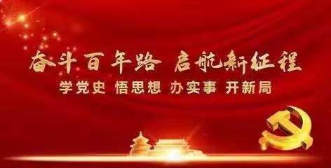 畅游党史墨海，庆贺政治生日——三元区东霞幼儿园支部党日活动