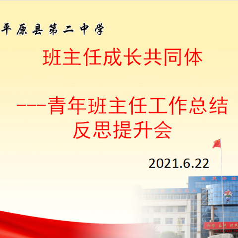 我为群众办实事【班主任成长共同体之青年班主任工作总结反思提升会】