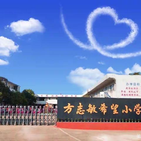 2022年春季方志敏希望小学开学通知