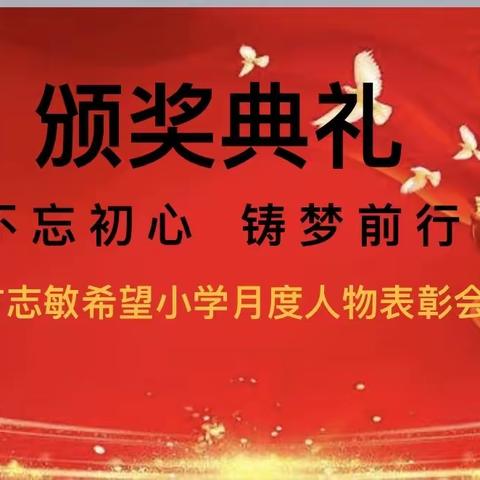 不忘初心 铸梦前行———记方志敏希望小学月度优秀教师表彰大会