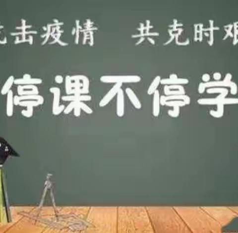 “疫”起上网课，网课也精彩——小谢庄小学四一班线上教学活动掠影