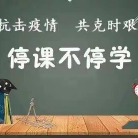 “疫”起上网课，网课也精彩——大周镇小谢庄小学三一班线上教学活动掠影