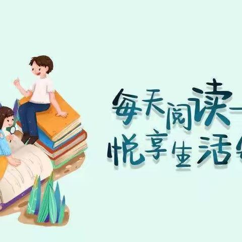 小谢庄小学三一班2022年寒假阅读活动分享（一）