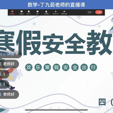 快乐寒假,平安相伴——大周镇小谢庄小学四一班线上寒假安全主题班会