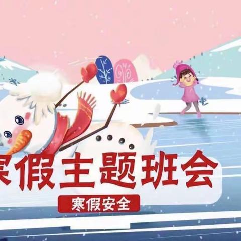 快乐寒假,平安相伴——大周镇小谢庄小学三一班线上寒假安全主题班会