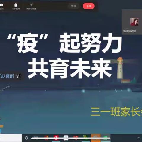 “疫”起努力，共育未来——小谢庄小学三一班线上家长会