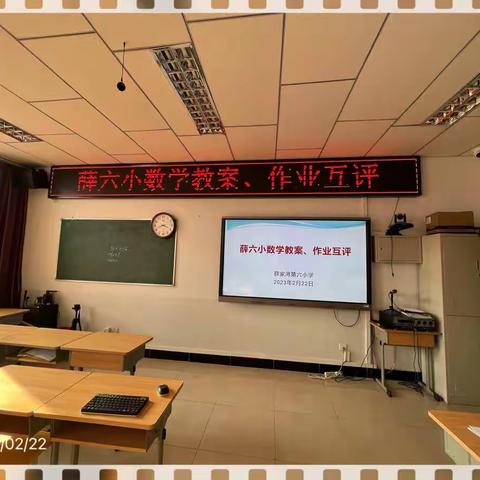 【双减】携手前行，共促成长——薛家湾第六小学数学组“教案、作业互评互学”活动