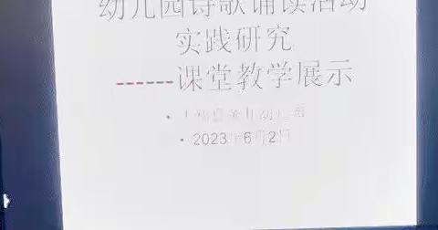 平和县黄井幼儿园开展《幼儿园诗歌诵读活动的实践研究》———课堂教学研讨活动