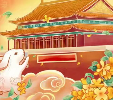 喜迎双节，家国同庆——平和县黄井幼儿园中秋国庆双节假期致家长一封信