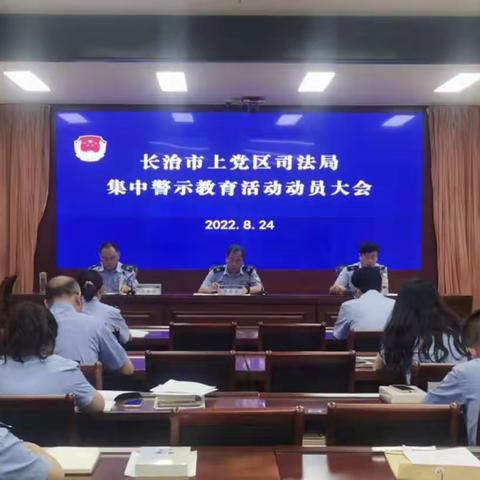 长治市上党区司法局召开集中警示教育活动动员大会