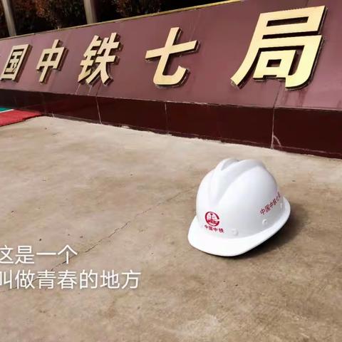 青春献给建设事业