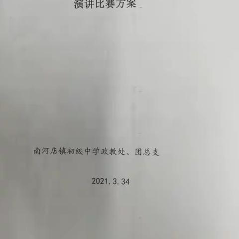 南河店镇中“庆建党100周年”演讲活动