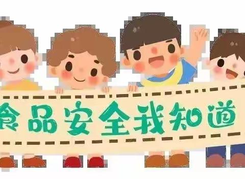 【新智慧幼儿园食品安全宣传】“食”刻守护，共育未来，——食品安全小知识宣传