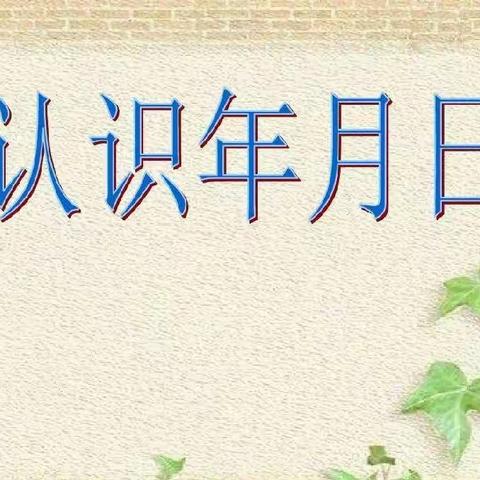 认识年月日——预见学习·遇见成长——三年八班实践活动