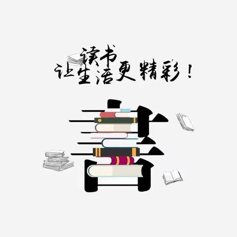 春暖花开日 读书伴我行——二年八班读书打卡活动