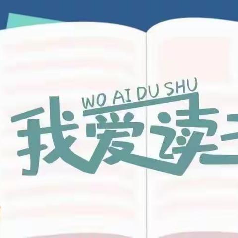 书香润假期，阅读伴成长——五常第二实验小学三年级学生假期快乐读书活动