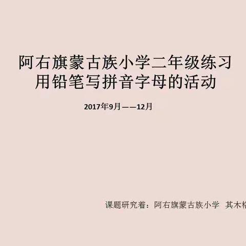 阿右旗蒙古族小学二年级练习用铅笔写拼音字母的活动 2017年9月――12月 其木格