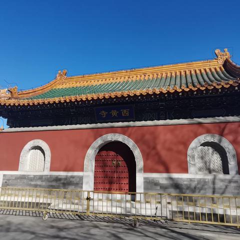 北京的古寺——西黄寺