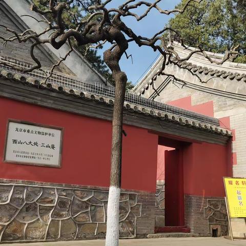 西山八大处之三处——三山庵