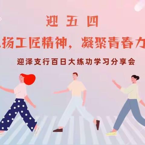 中国工商银行太原迎泽支行召开“迎五四，弘扬工匠精神，凝聚青春力量”百日大练功分享会