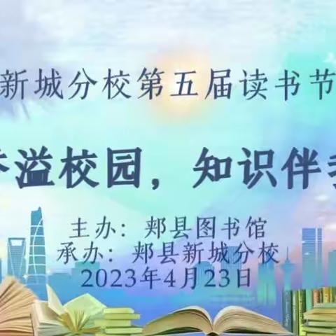 【郏县新城分校】书香溢校园，知识伴我行——第五届读书节开幕式