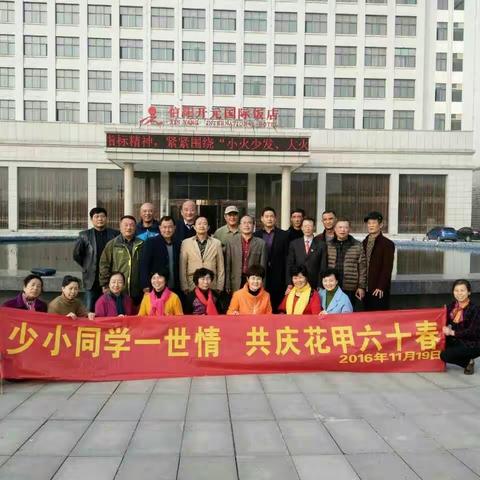 少小同学一世情 共庆花甲六十春